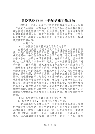 县委党校上半年党建工作总结