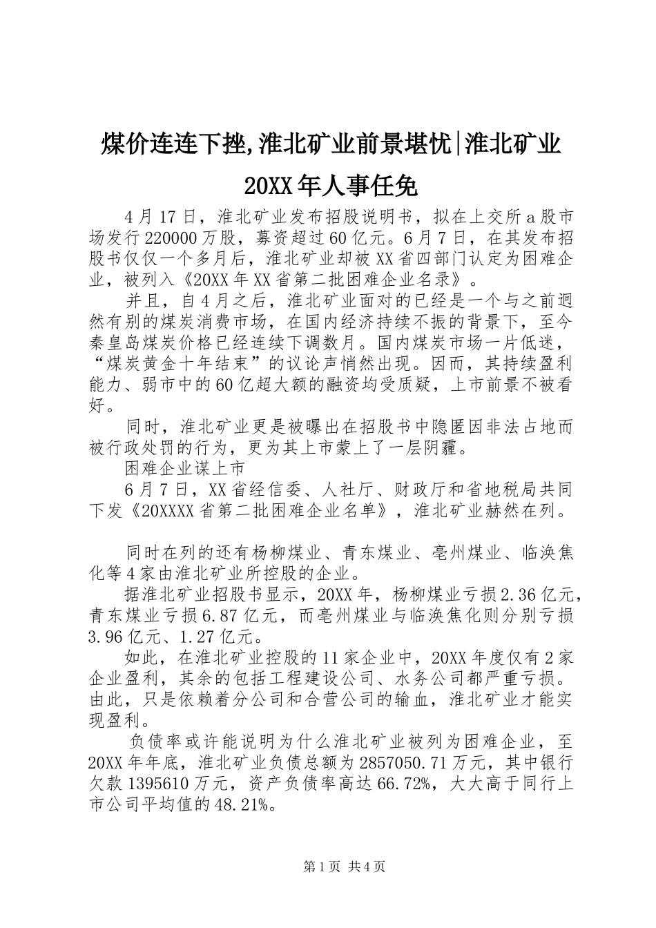 煤价连连下挫淮北矿业前景堪忧淮北矿业人事任免_第1页