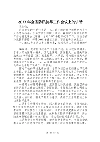 在全省防汛抗旱工作会议上的致辞