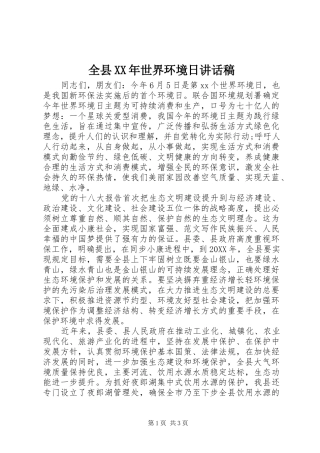 全县世界环境日致辞稿