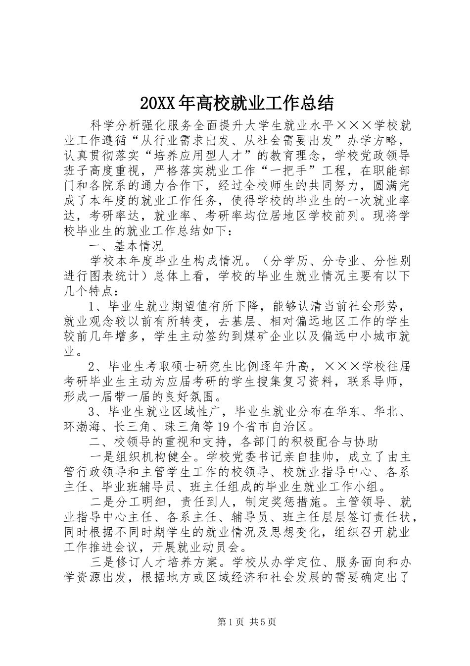 高校就业工作总结_第1页