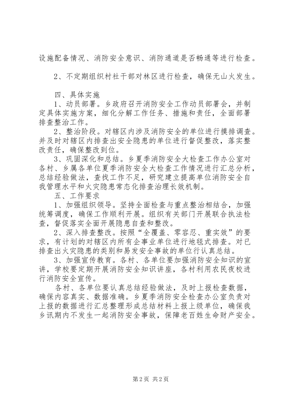 乡夏季消防检查工作方案_第2页