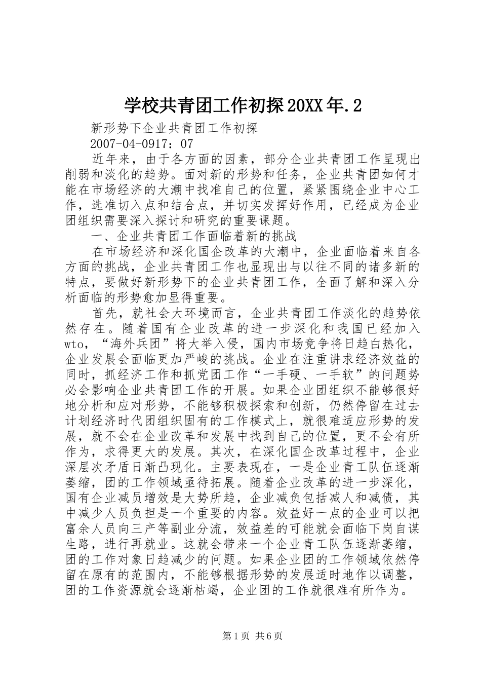 学校共青团工作初探_第1页