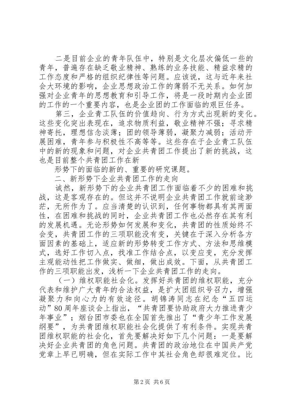 学校共青团工作初探_第2页