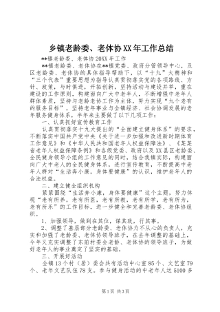 乡镇老龄委老体协工作总结