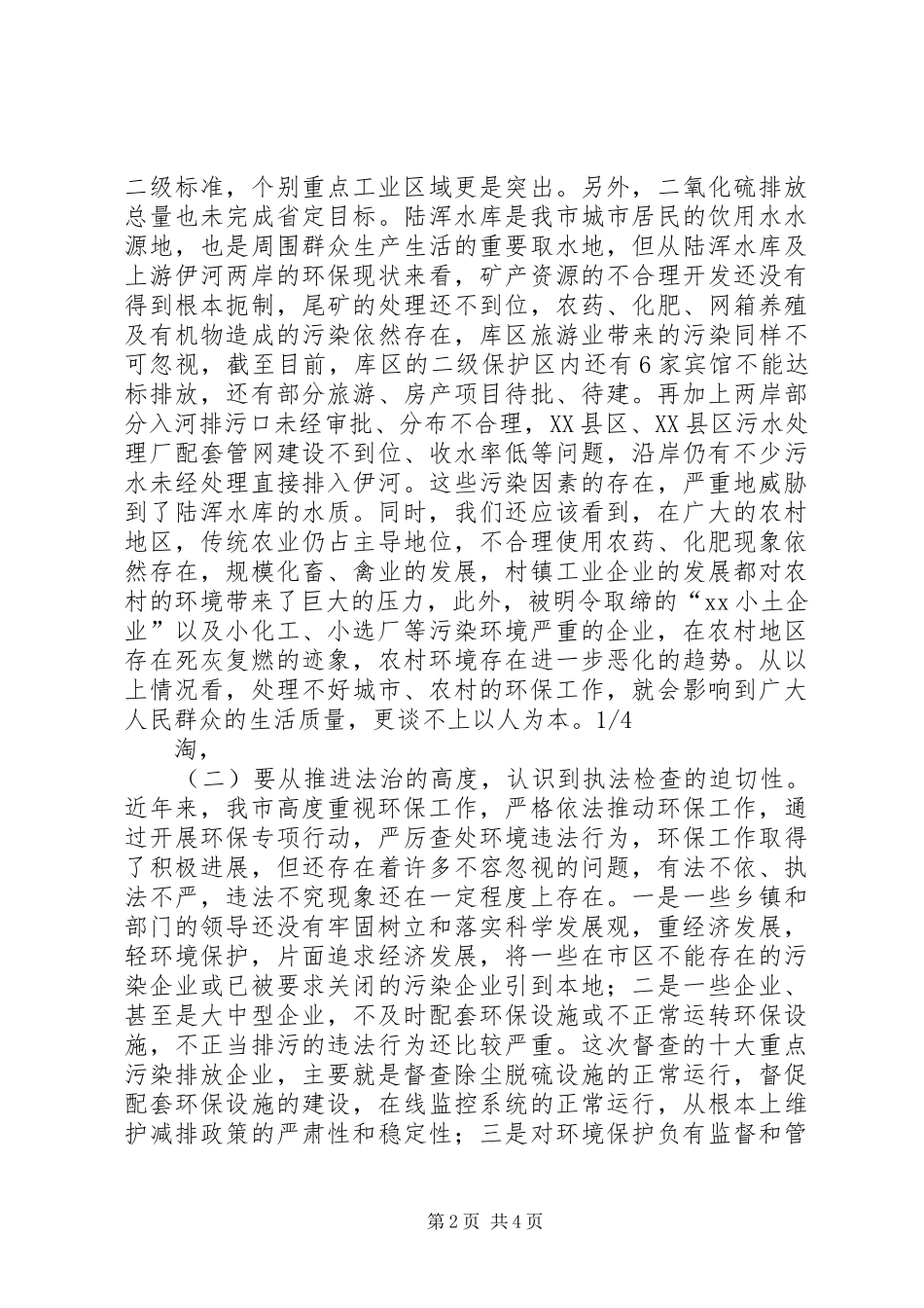 在全市环保执法检查动员会上的致辞_第2页