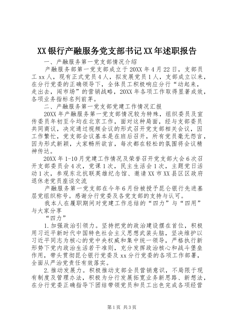 银行产融服务党支部书记述职报告_第1页