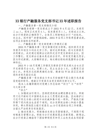 银行产融服务党支部书记述职报告