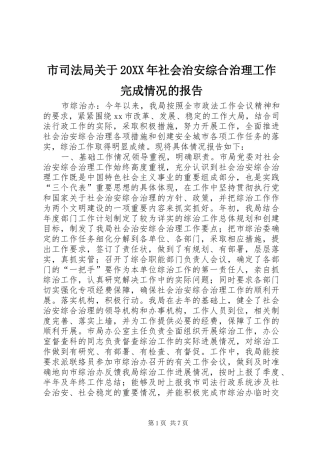 市司法局关于社会治安综合治理工作完成情况的报告