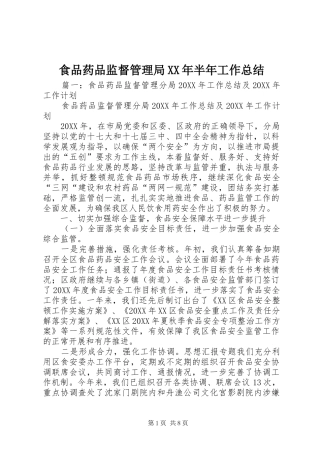 食品药品监督管理局半年工作总结