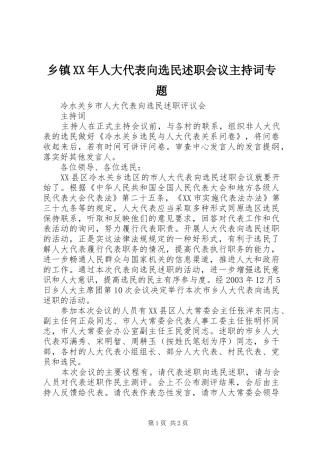 乡镇人大代表向选民述职会议主持词专题
