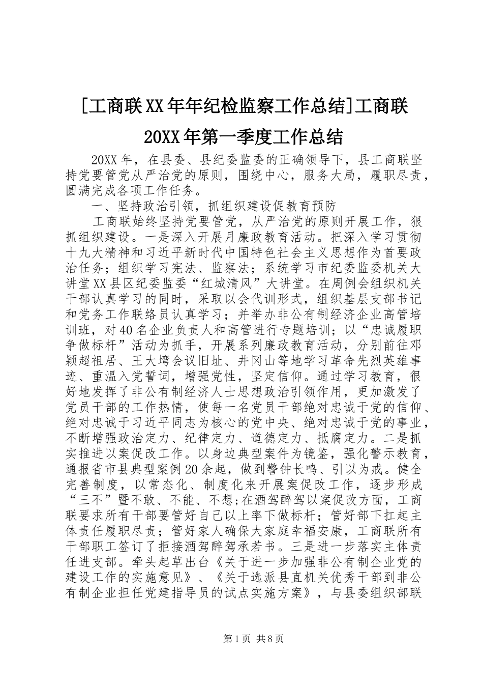 工商联年纪检监察工作总结工商联第一季度工作总结_第1页