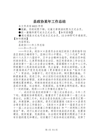 县政协工作总结
