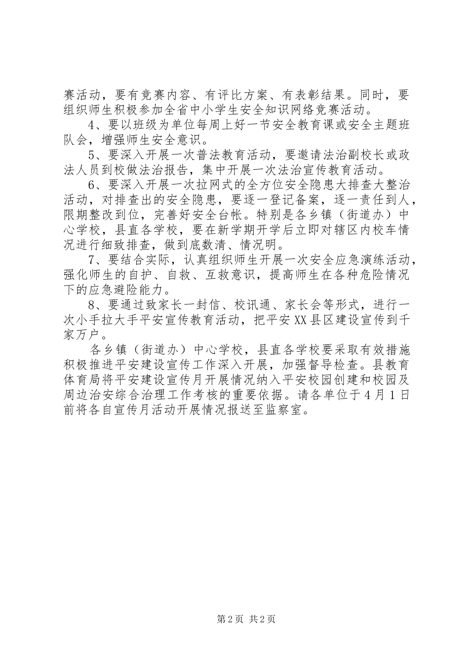 县教育体育局深入开展平安建设宣传月活动的方案_第2页