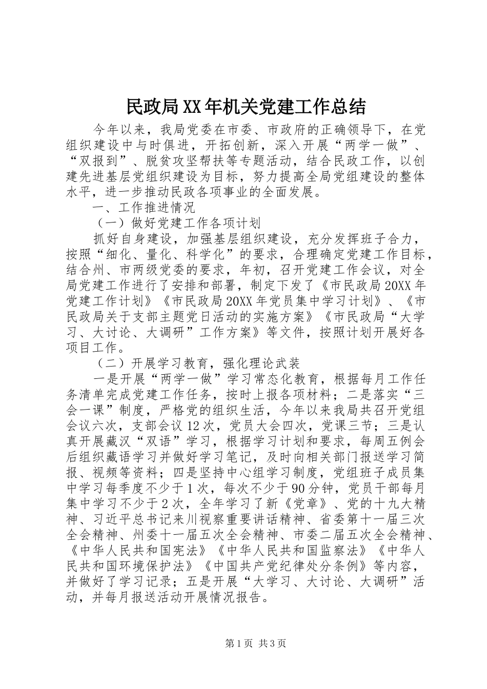 民政局机关党建工作总结_第1页