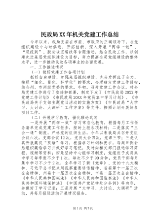 民政局机关党建工作总结