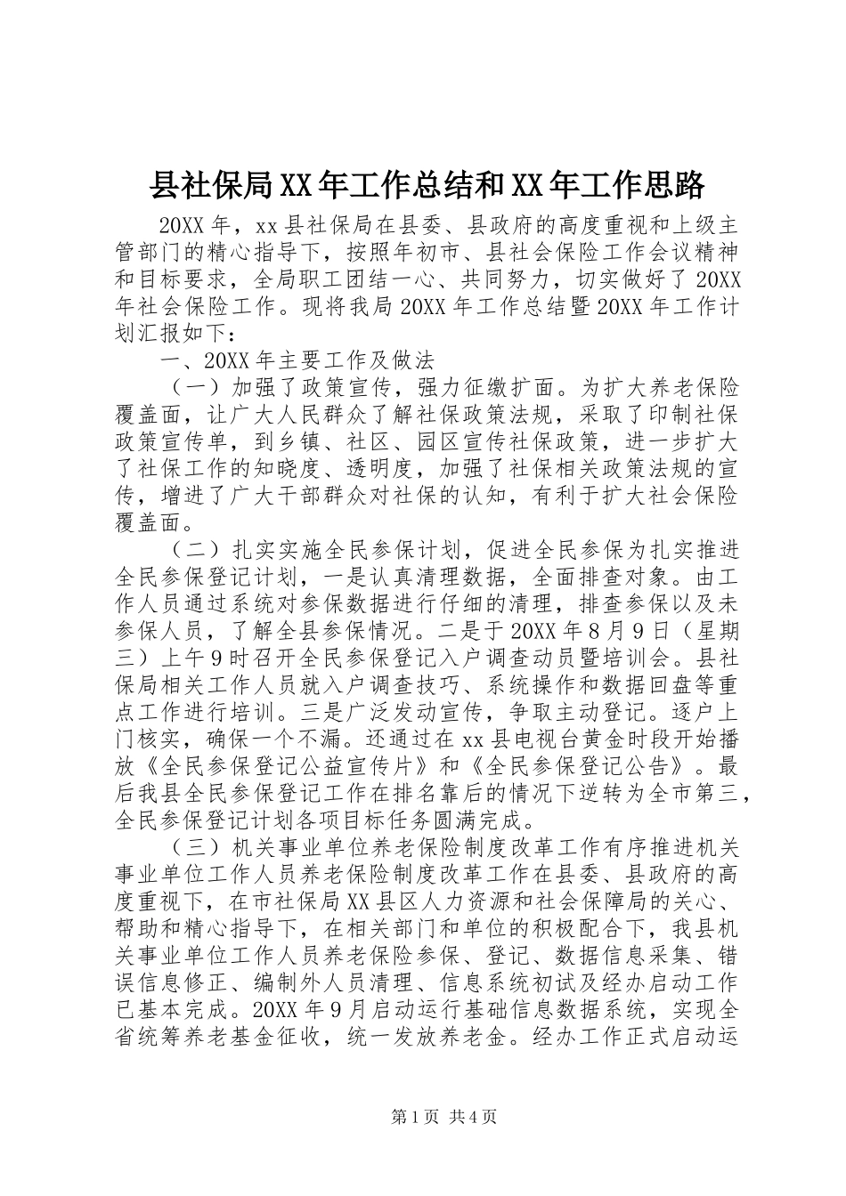 县社保局工作总结和工作思路_第1页