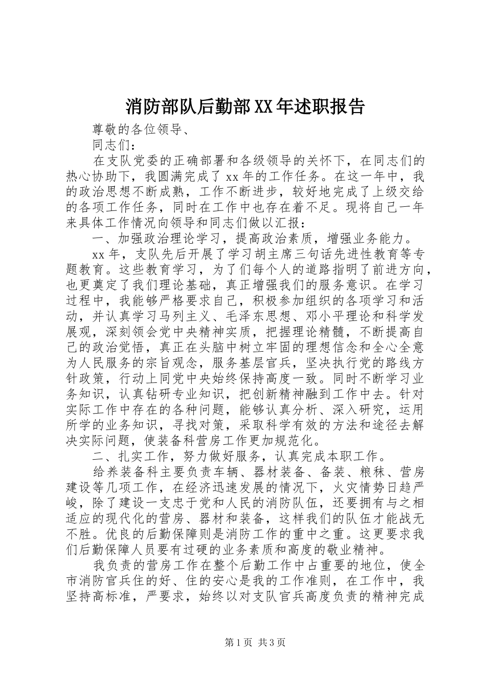 消防部队后勤部述职报告_第1页