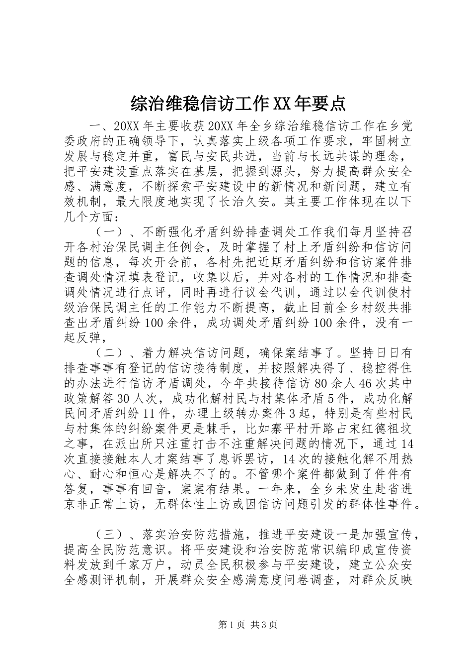 综治维稳信访工作要点_第1页