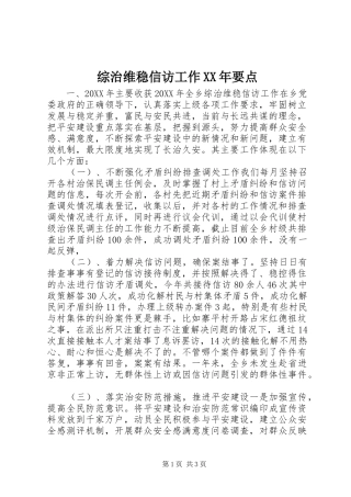 综治维稳信访工作要点