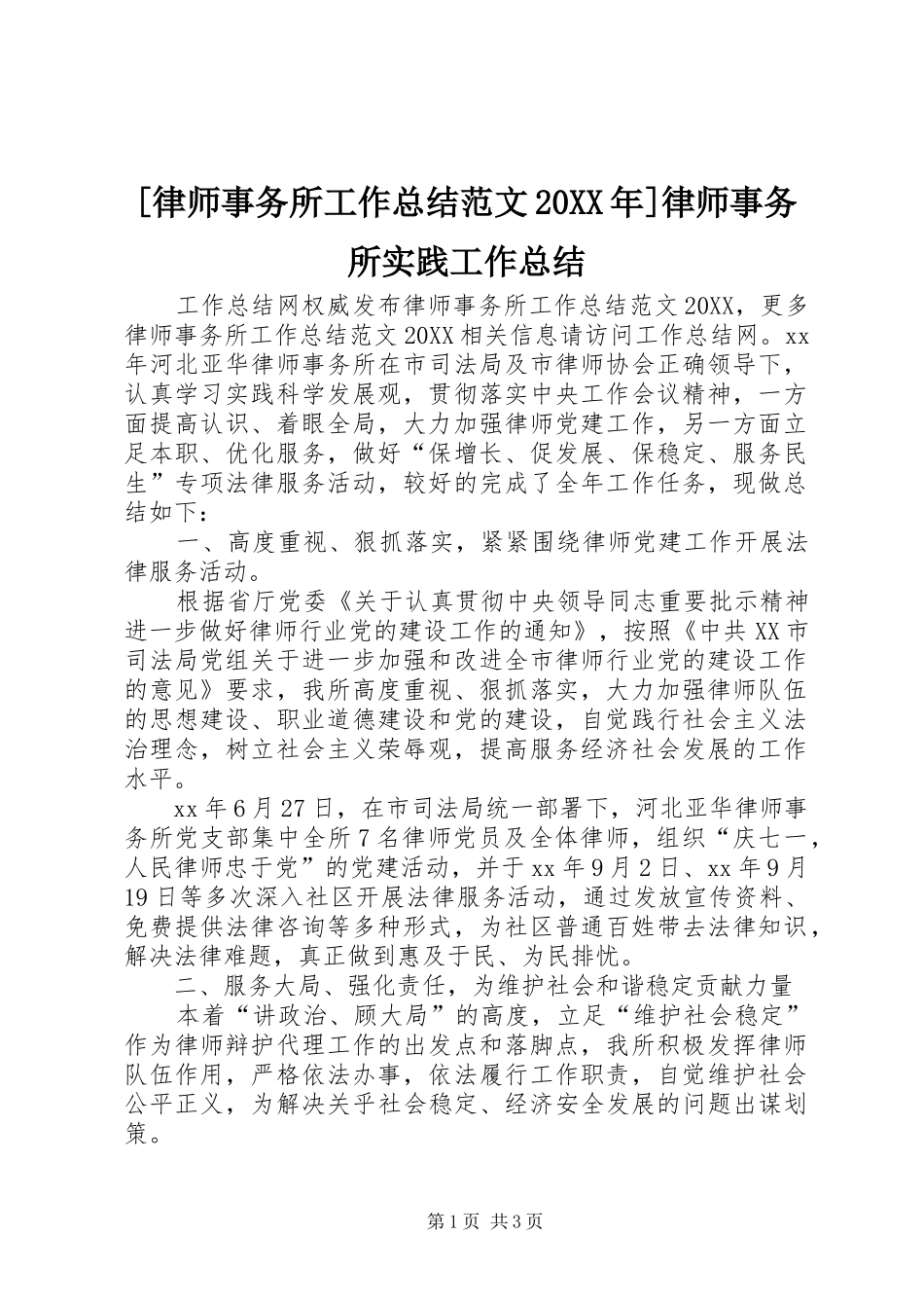 律师事务所工作总结范文律师事务所实践工作总结_第1页