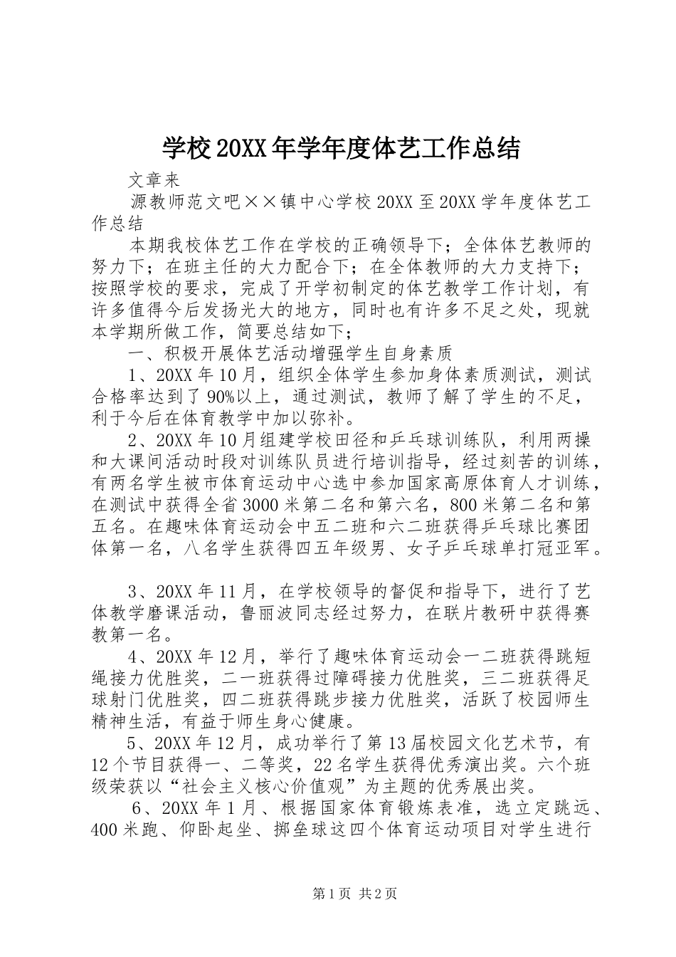 学校学年度体艺工作总结_第1页