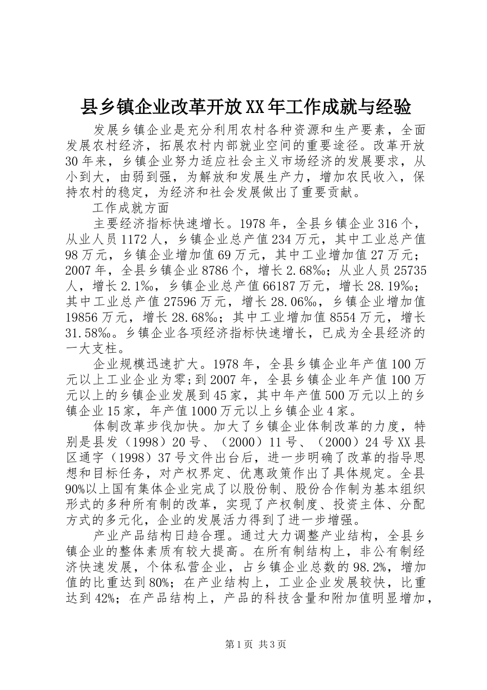 县乡镇企业改革开放工作成就与经验_第1页