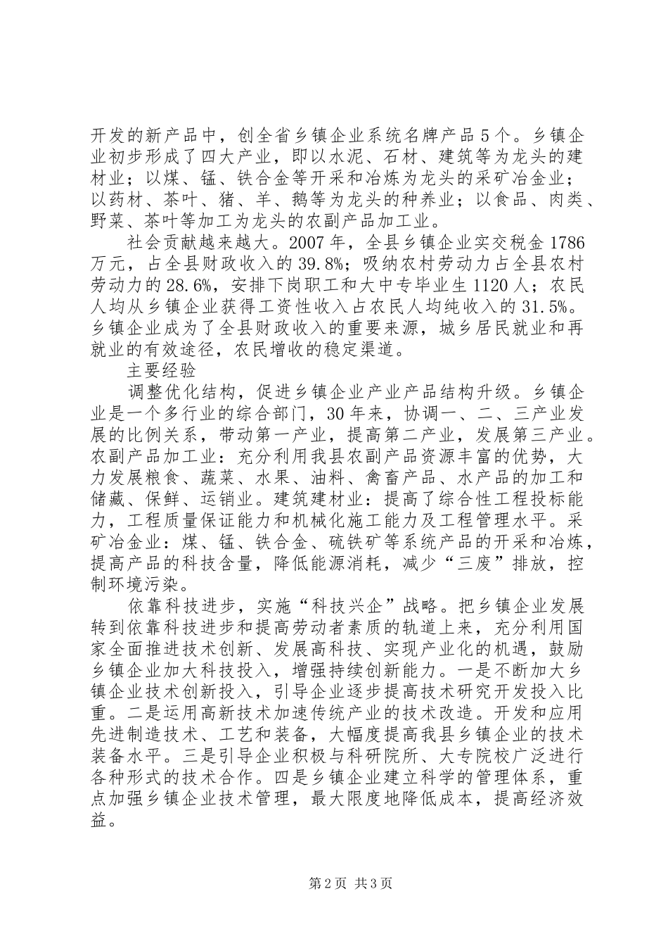 县乡镇企业改革开放工作成就与经验_第2页