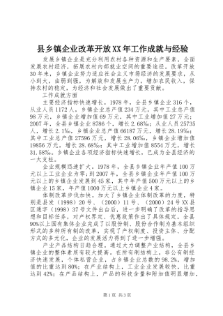 县乡镇企业改革开放工作成就与经验