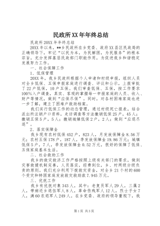 民政所年终总结