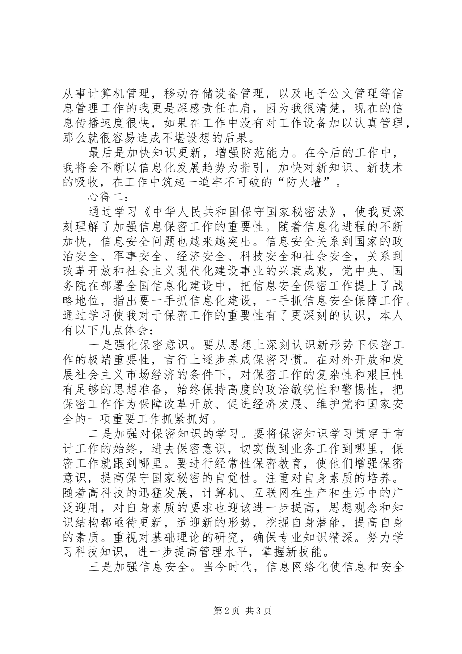 学习保密法心得体会_第2页