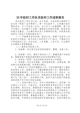 驻村工作队员驻村工作述职报告