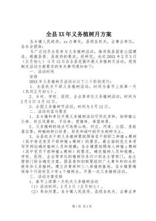 全县义务植树月方案