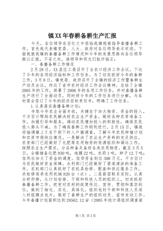 镇春耕备耕生产汇报