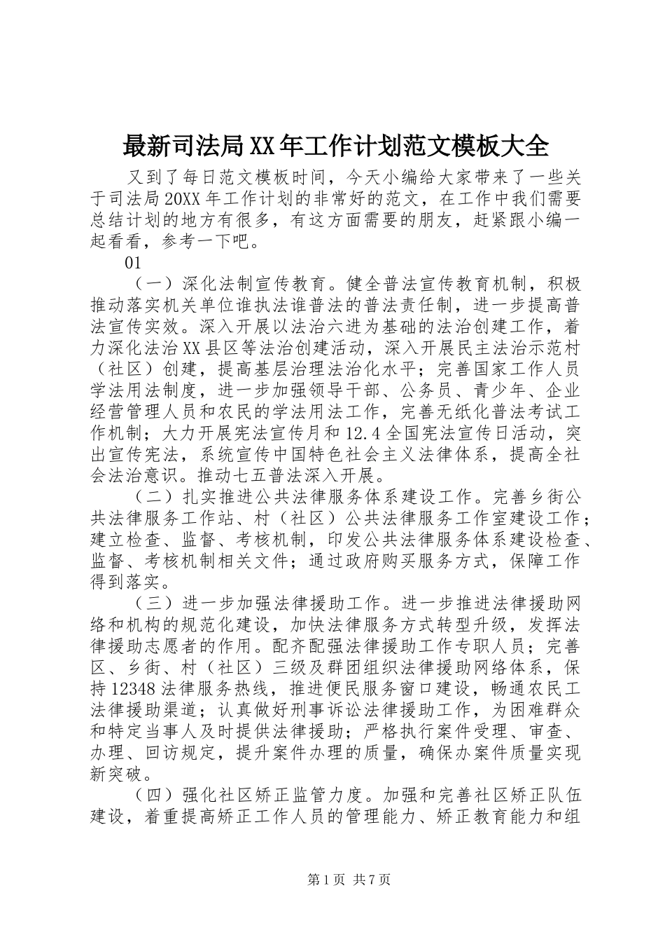 最新司法局工作计划范文模板大全_第1页