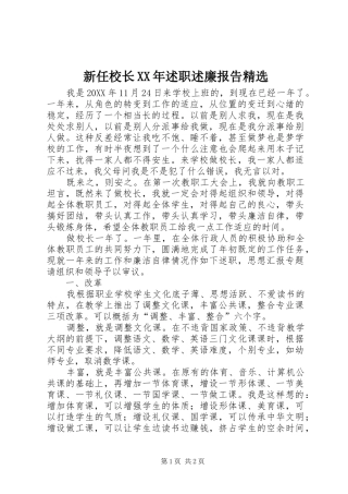 新任校长述职述廉报告