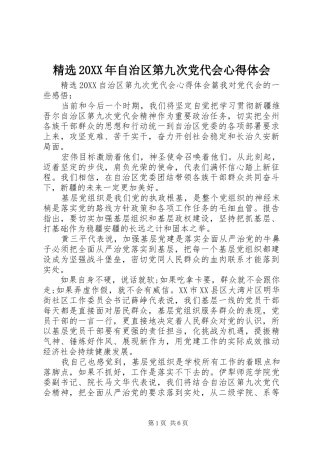 自治区第九次党代会心得体会