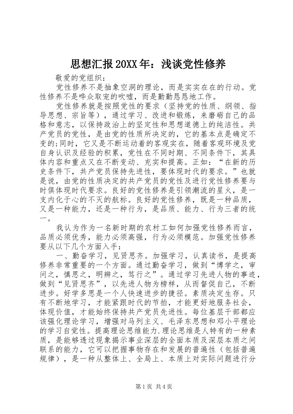 思想汇报浅谈党性修养_第1页