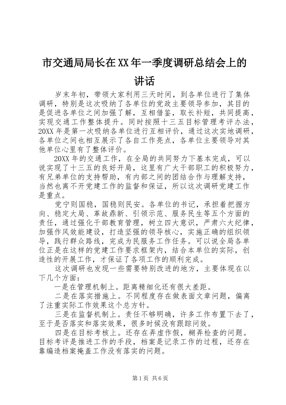 市交通局局长在一季度调研总结会上的致辞_第1页