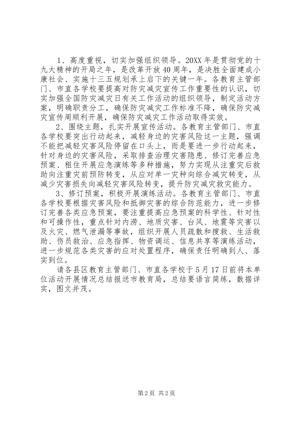 学校全国防灾减灾日教育宣传活动计划_第2页