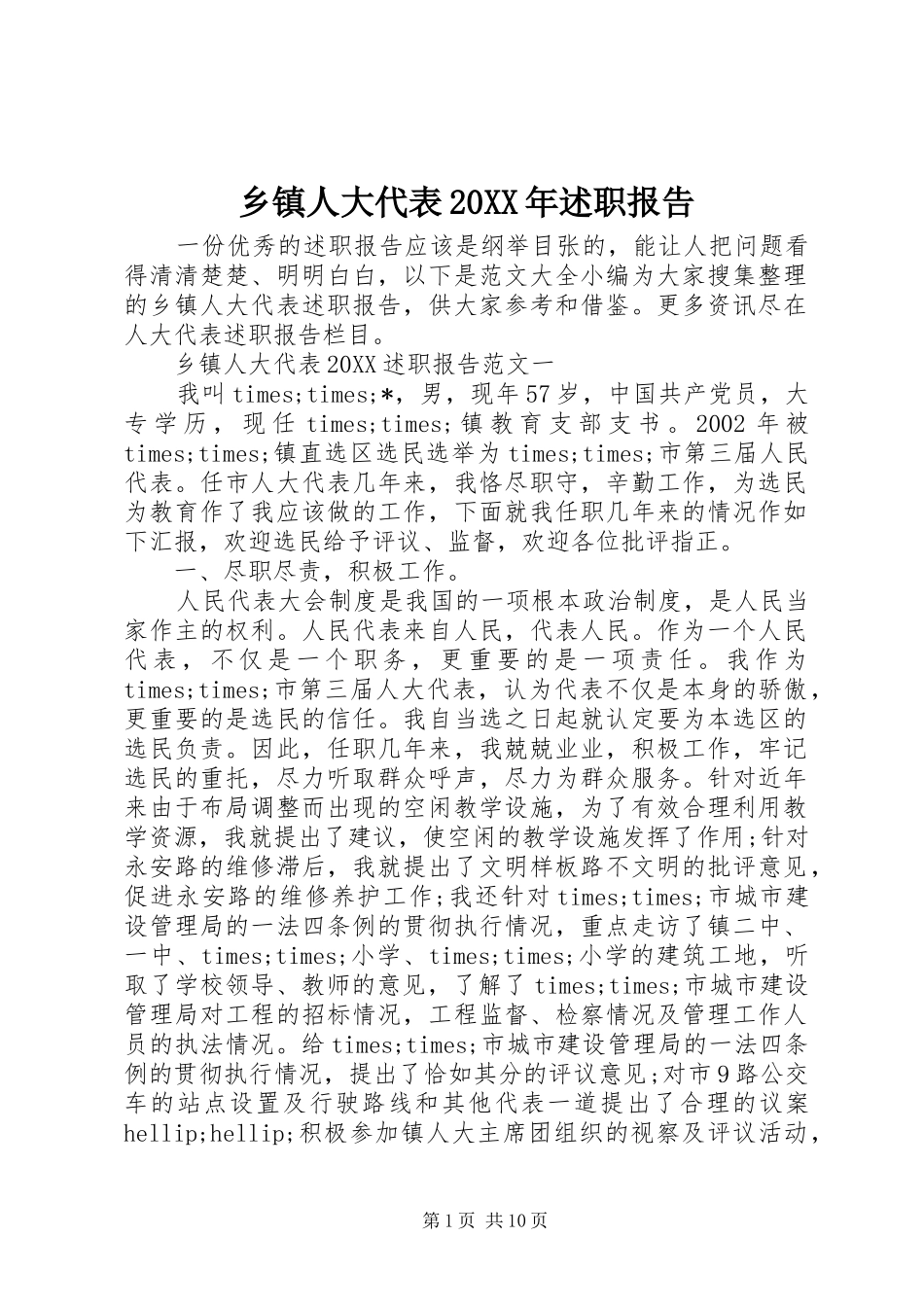 乡镇人大代表述职报告_第1页