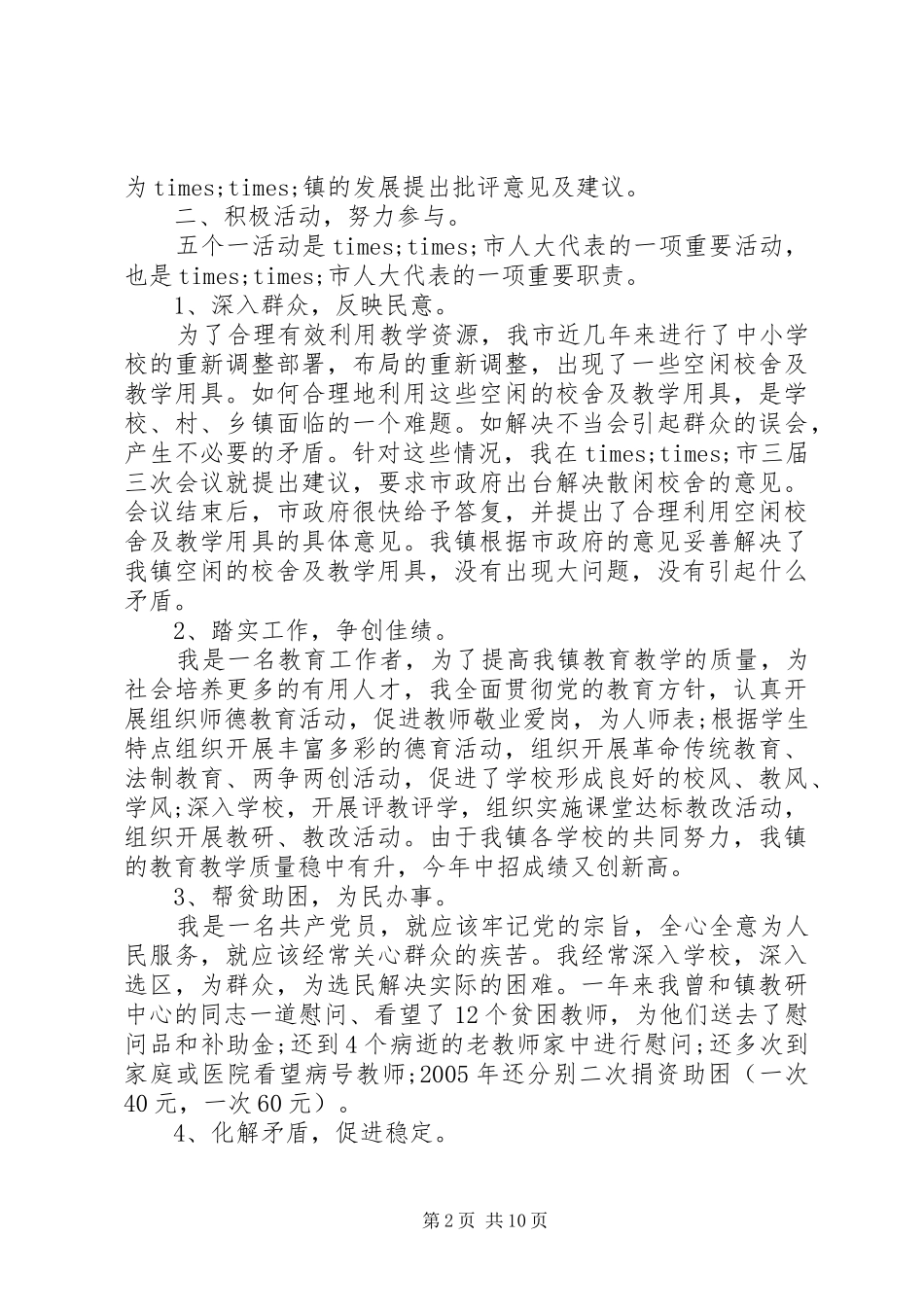 乡镇人大代表述职报告_第2页