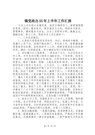 镇党政办上半年工作汇报