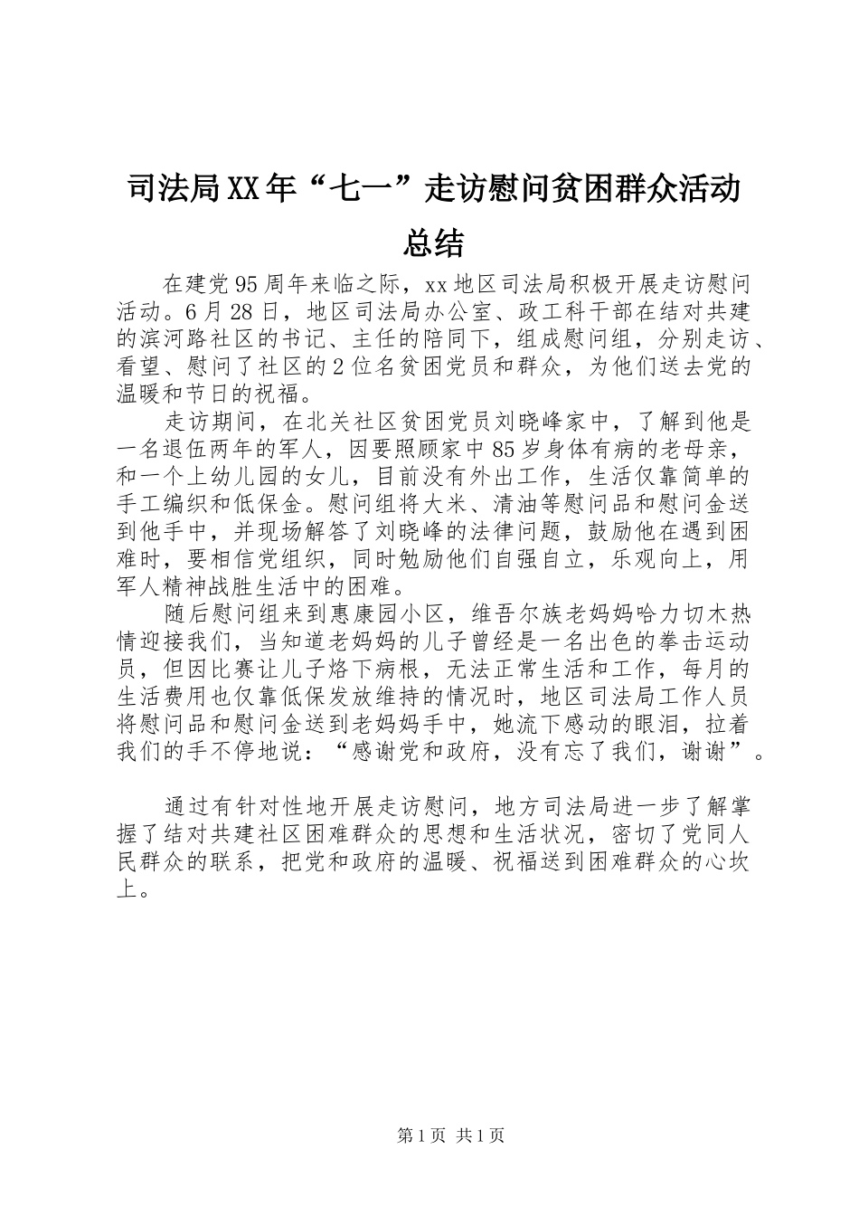司法局七一走访慰问贫困群众活动总结_第1页
