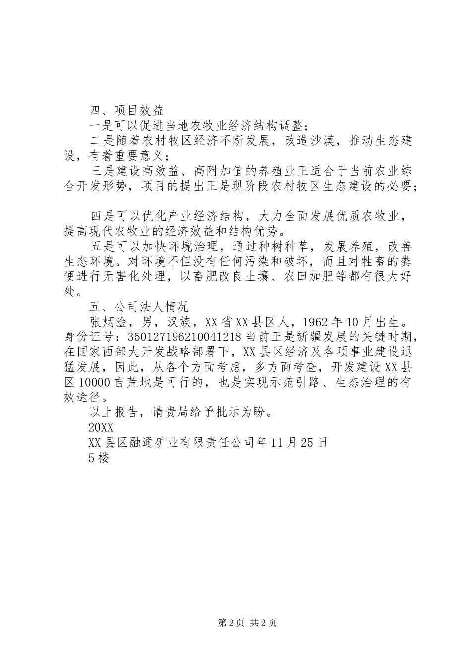 鼠荒地调研报告_第2页