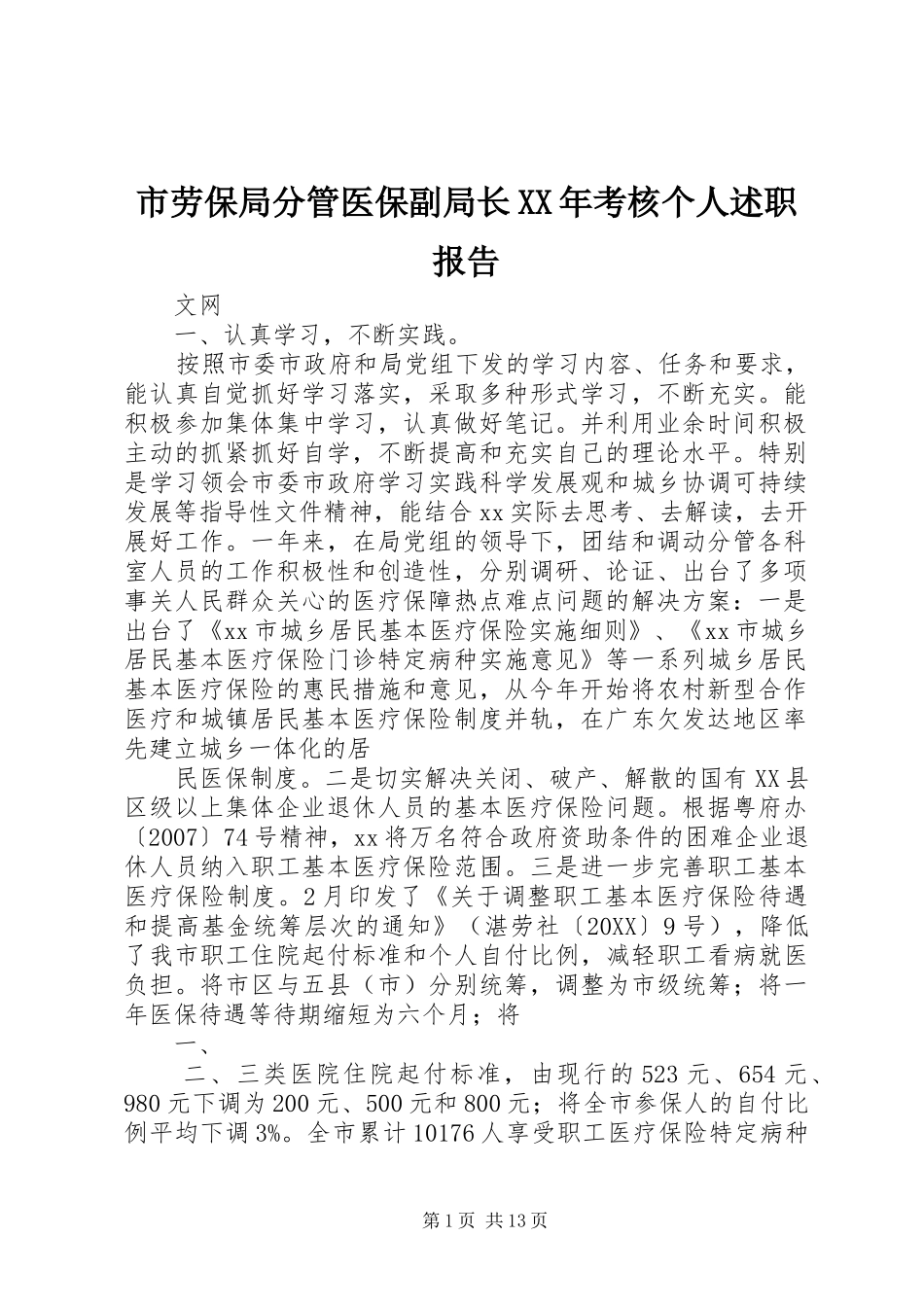 市劳保局分管医保副局长考核个人述职报告_第1页