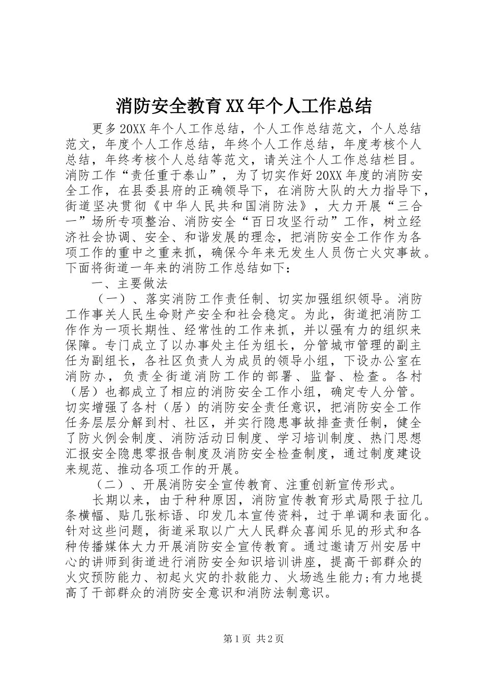 消防安全教育个人工作总结_第1页