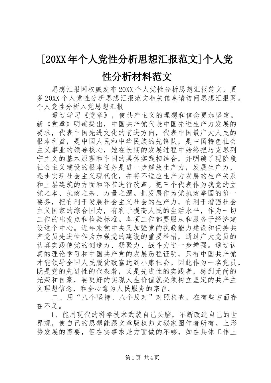 个人党性分析思想汇报范文个人党性分析材料范文_第1页