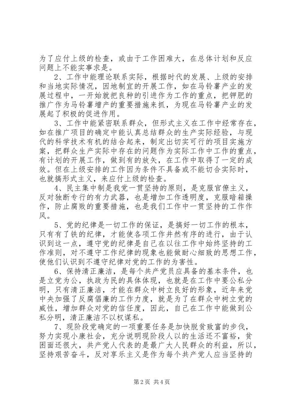 个人党性分析思想汇报范文个人党性分析材料范文_第2页