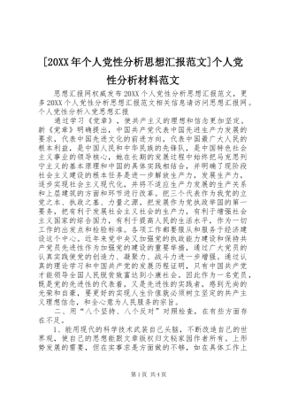 个人党性分析思想汇报范文个人党性分析材料范文